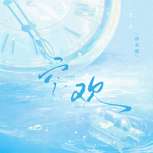 空欢