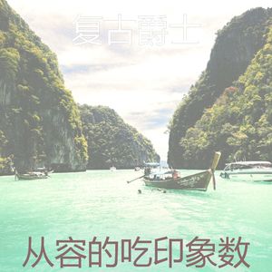 精彩吃背景音乐
