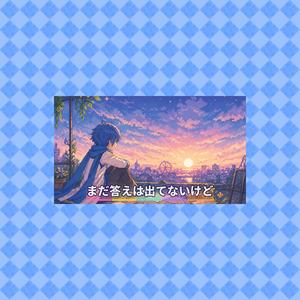 まだ答えは出てないけど