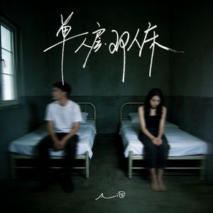 单人房双人床(你的倔强是一道墙)