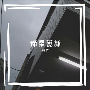 锤蔽目