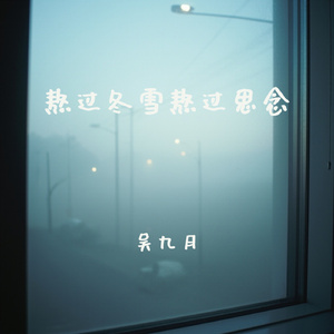 熬过冬雪熬过思念(深情版)