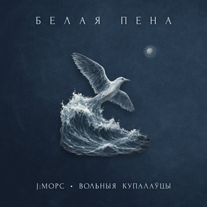 Белая пена