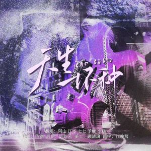 天生坏种