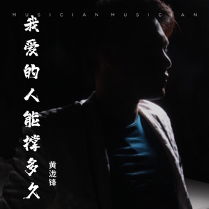 我爱的人能撑多久 master