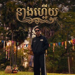 នាងហ្អើយ