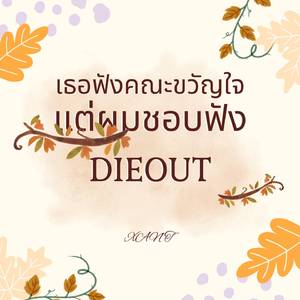 เธอฟังคณะขวัญใจ แต่ผมชองฟัง Dieout