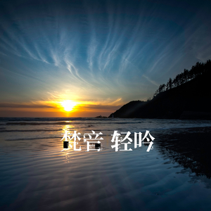 梵音轻吟（古琴曲）