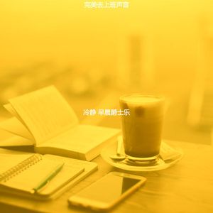 微妙的早晨心情