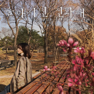 술 마시면 전화해 (Inst.)