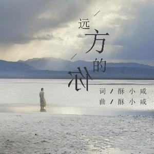《远方的你》