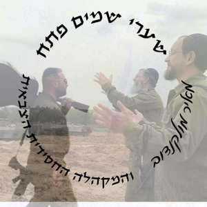 שערי שמים פתח