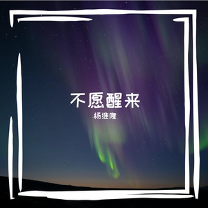 不想醒来（Prod.by Rick1y & Fas)