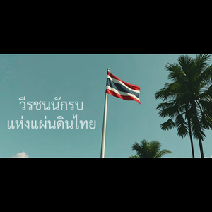วีรชนนักรบแห่งแผ่นดินไทย