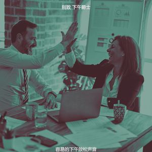 抚慰的工作休息回忆