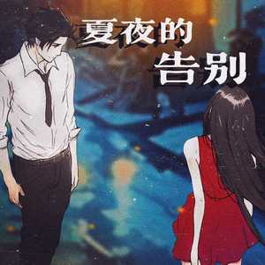 夏夜的告别