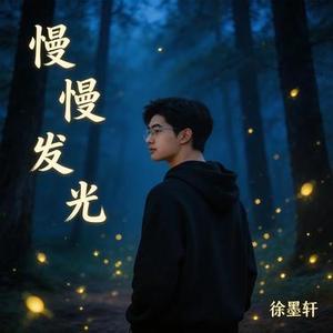 慢慢发光