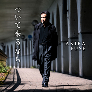 ついて来るなら (Self-Cover)