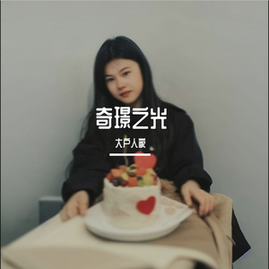 奇璟之光 伴奏