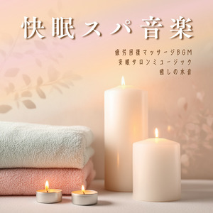 ヒーリング-心と体の疲労回復- (水音)