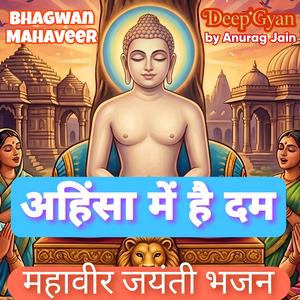 Ahinsa Me Hai Dum | Mahaveer Jayanti Ahimsa Special Songs | Mahavir Janam Utsav Song | Jain Bhajan Stavan (feat. Anurag Jain)