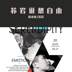 想自由-薛小贝/苏岩