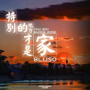 特别的地方才是家