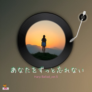 あなたを ずっと忘れない (Harp Ballad_ver.5)