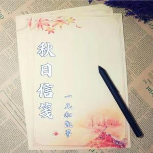 秋日信笺