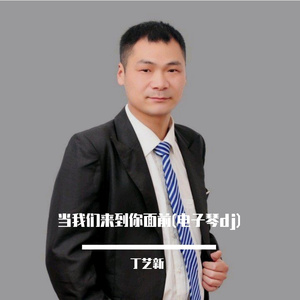 当我们来到你面前(电子琴dj)