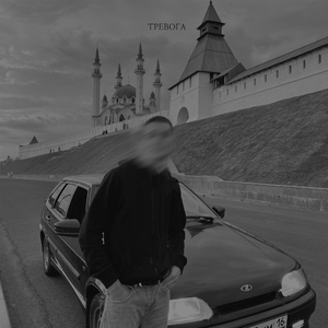 Тревога