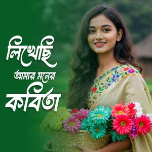 লিখেছি আমার মনের কবিতা