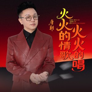火火的情歌火火的唱yd
