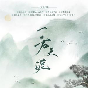 一方天涯（翻自 Babystop_山竹）