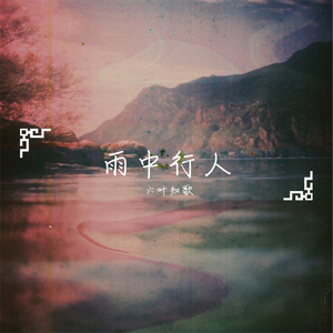 雨中行人