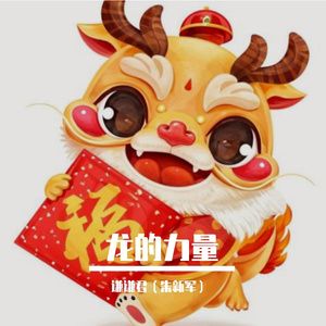 龙的力量