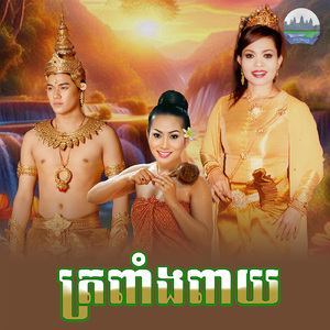 ត្រពាំងពាយ