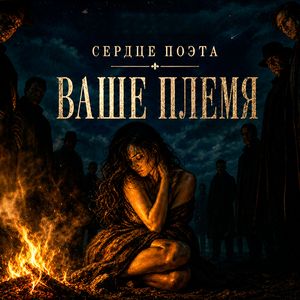 Ваше племя
