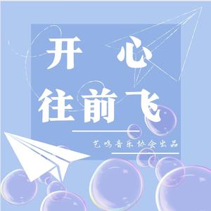 开心往前飞（Cover by浙江工商大学艺鸣音乐协会）