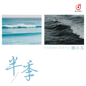 半季 (伴奏)