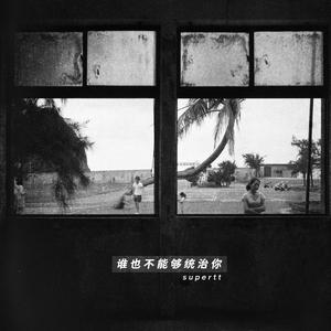 谁也不能够统治你