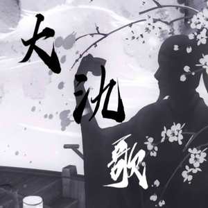 大氿歌【AB冉】