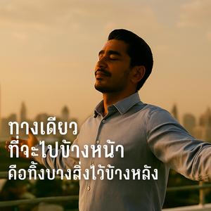 ทางเดียวที่จะไปข้างหน้าคือทิ้งบางสิ่งไว้ข้างหลัง