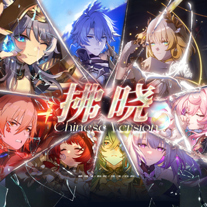 拂晓 Proi Proi（台词向）