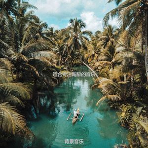 适合办公事务温柔的音乐