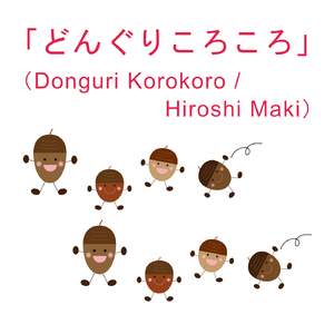 どんぐりころころ
