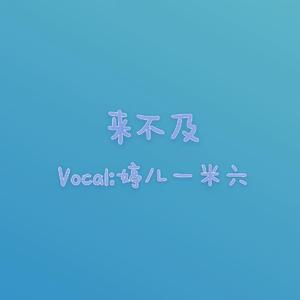 来不及