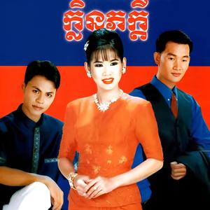 ចាំអូនបានទេ