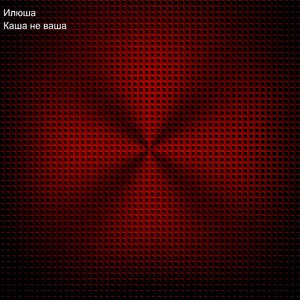 Каша не ваша