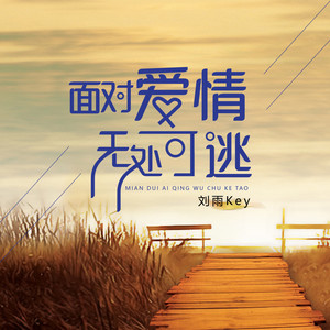 面对爱情,无处可逃